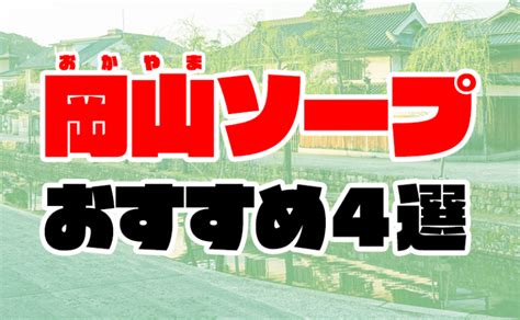 岡山 激安 風俗|【最新】岡山の風俗おすすめ店を全82店舗ご紹介！｜風俗じゃぱ